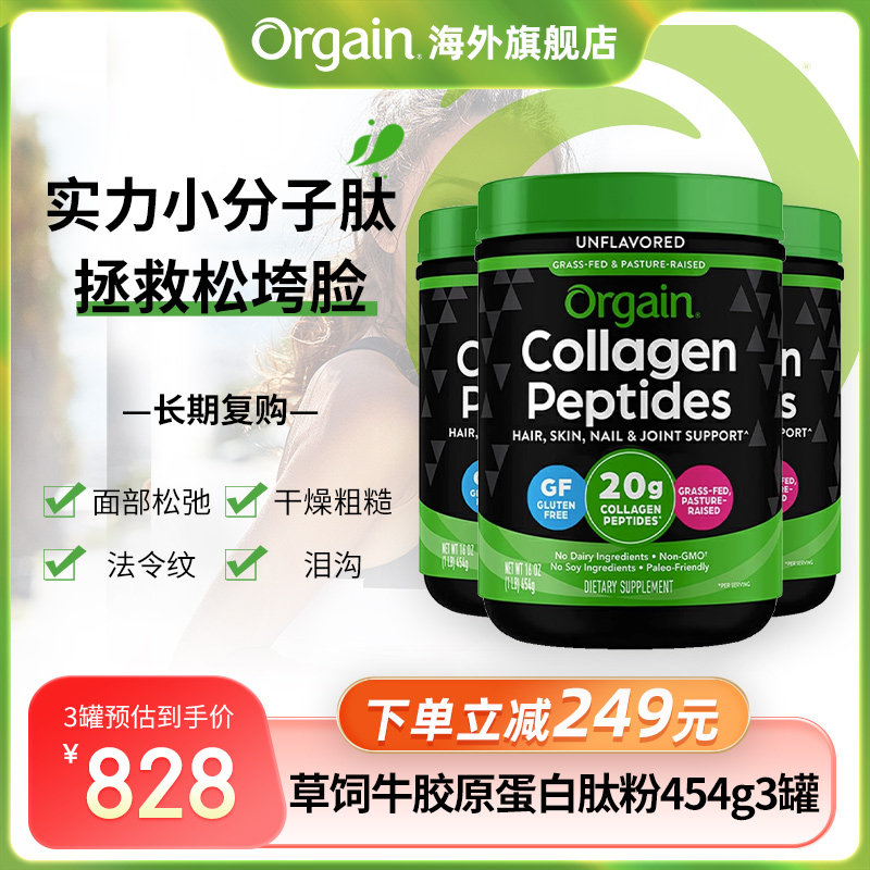 【囤货3罐】美国Orgain胶原蛋白肽粉小分子口服水解饮品