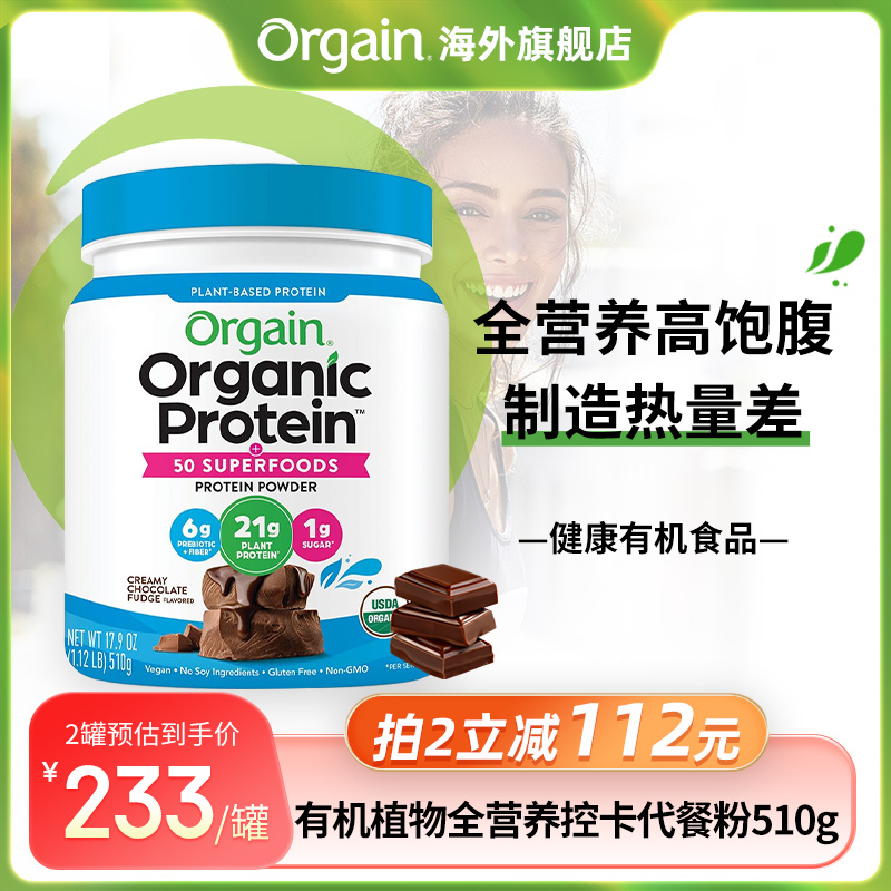 【全营养】Orgain傲感有机植物高蛋白膳食纤维代餐粉奶昔饱腹510g-封面