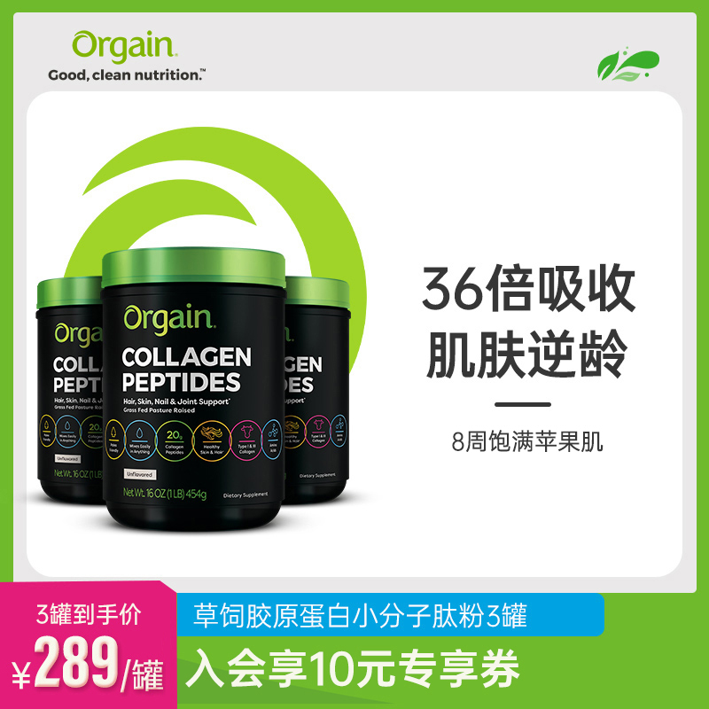 3罐美国Orgain傲感胶原三肽蛋白肽粉剂小分子口服精华饮品