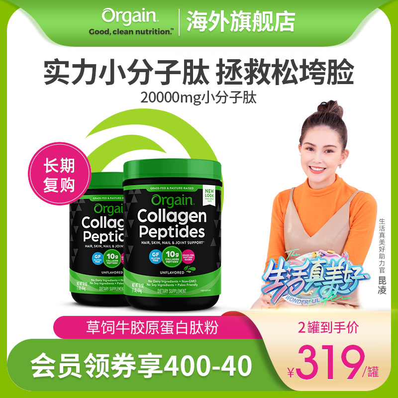 【第四餐】2罐Orgain傲感草饲牛胶原蛋白肽水解小分子精华冲剂在类目 保健食品/膳食营养补充食品, 膳食营养补充食品, 蛋白质/氨基酸, 胶原蛋白中 - 来自Buy2taobao.com提供专业的淘宝代购服务