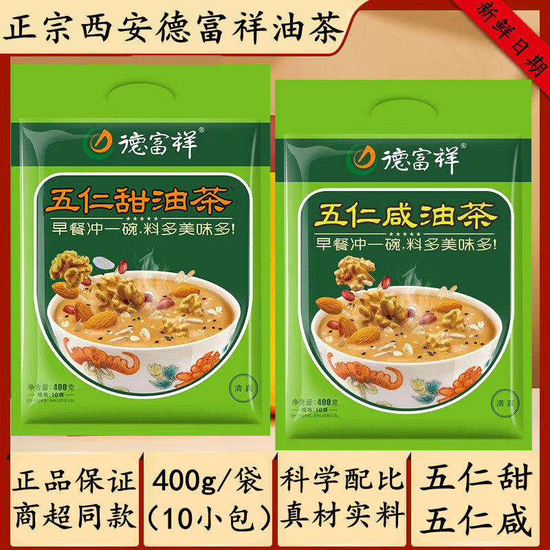 德富祥400g五仁甜油茶独立包西安特产即食冲饮代餐油茶面清真包邮