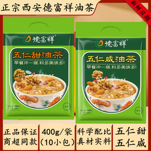 德富祥400g五仁甜油茶独立包西安特产即食冲饮代餐油茶面清真包邮