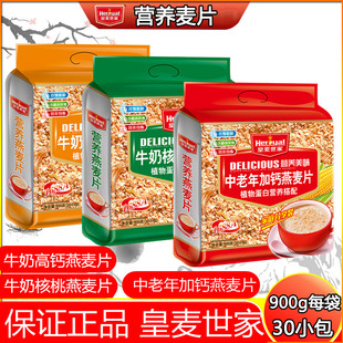 皇麦世家中老年高钙核桃900g燕麦片多口味独立小包即食冲饮燕麦片