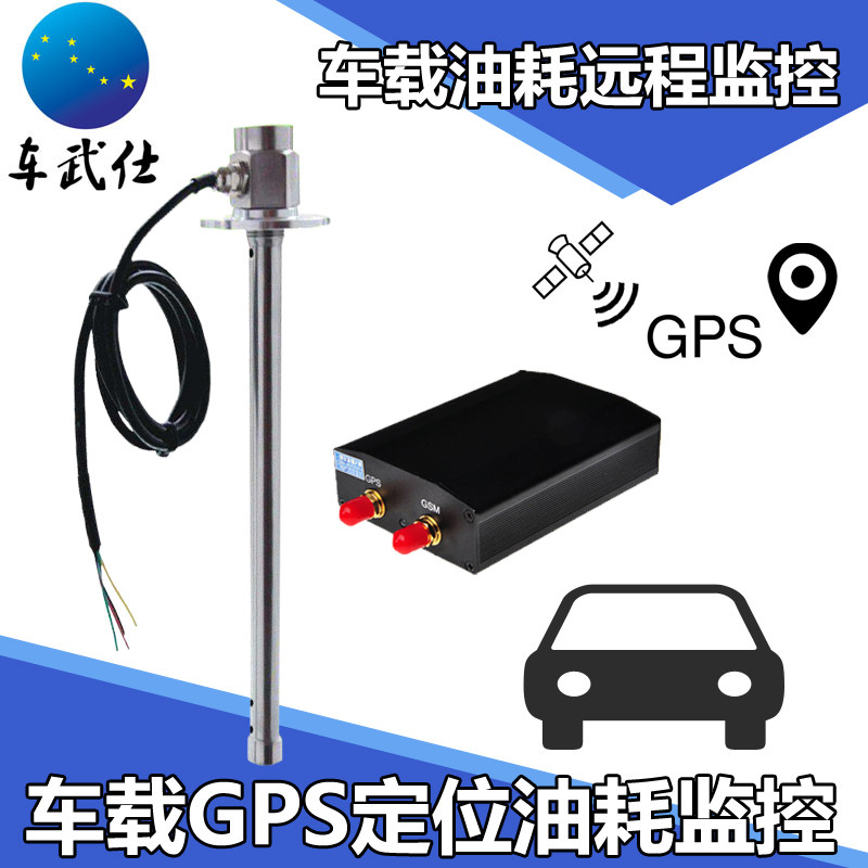 货车油耗监控传感器 防止司机偷油报警 油耗远程监控 GPS实时定位