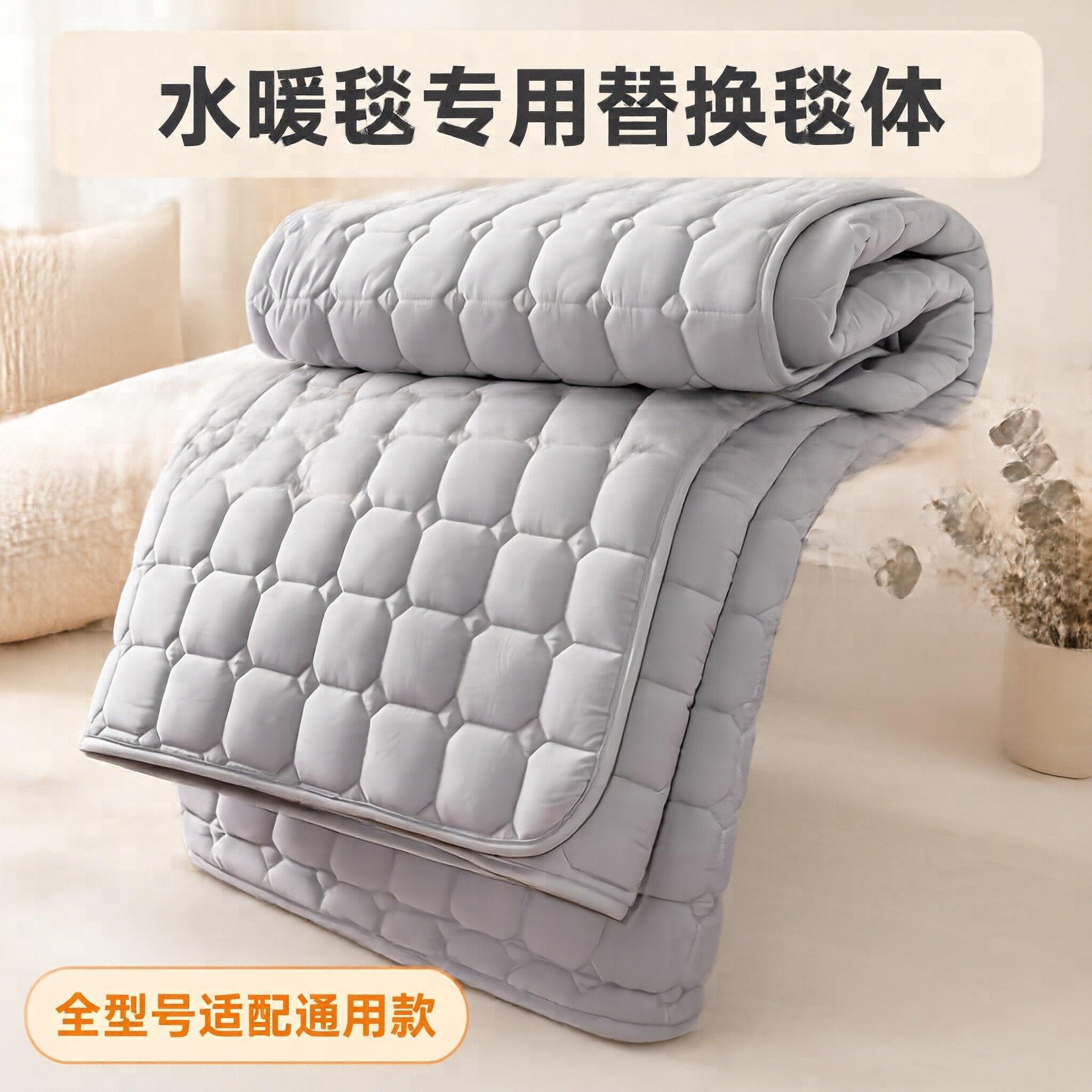 水暖毯单独毯体通用型
