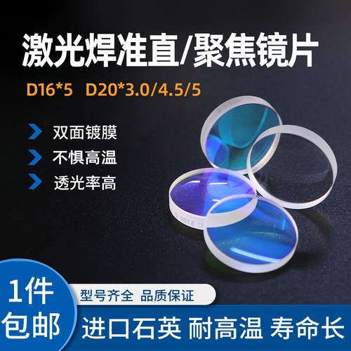 激光焊接机聚焦准直镜片进口聚焦镜片D16D20手持激光焊接进口石英