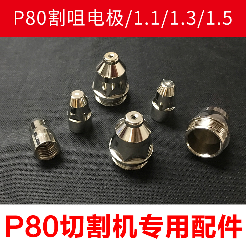 ´óÇØº·½«LGK-100Êý¿ØµÈÀë×ÓÇиî»úP80¸î×ìµç¼«Åç×ì¸îǹÅä¼þ