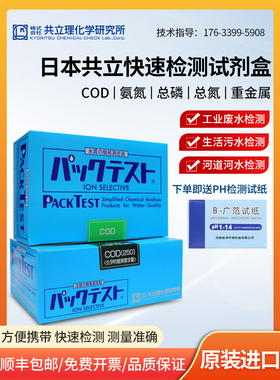 日本共立COD氨氮检测试纸总磷总氮六价铬铁镍铜锌BOD氯化物测试包