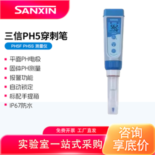 上海三信PH5穿刺笔式pH计固体水果皮肤面团土壤高精度酸度计