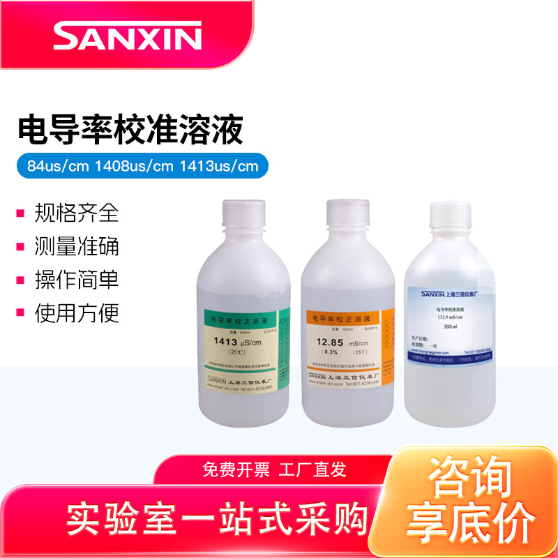三信EC电导率仪通用校准校正溶液图片
