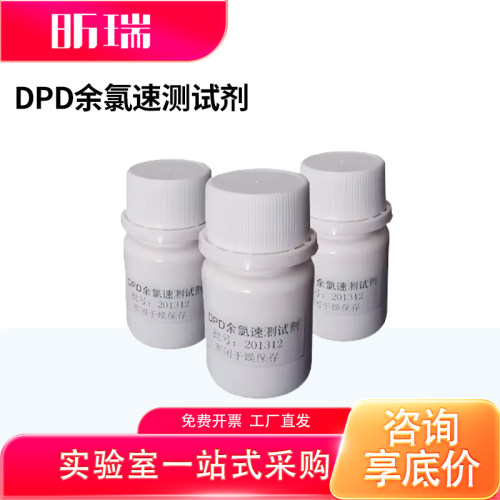 上海昕瑞DPD试剂药片余氯臭氧
