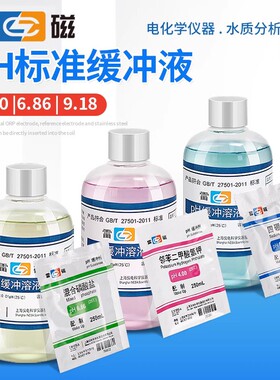 上海雷磁标准液袋装校准粉剂酸度计4.00/6.86/9.18酸中碱缓冲溶液