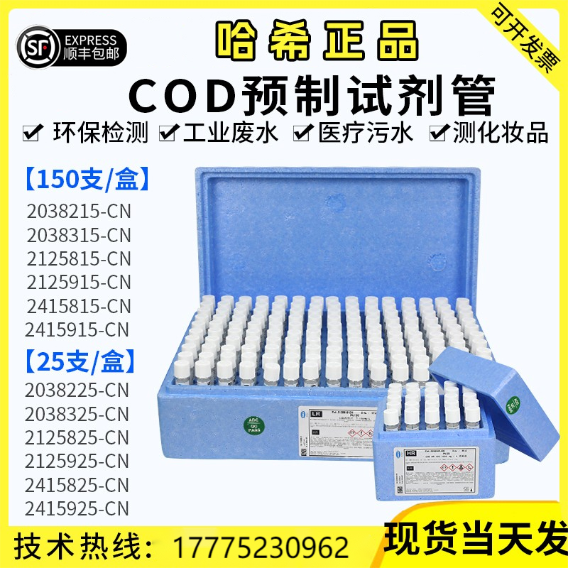 美国HACH哈希COD试剂预制管2125915-CN 2125815 2125825 2125925