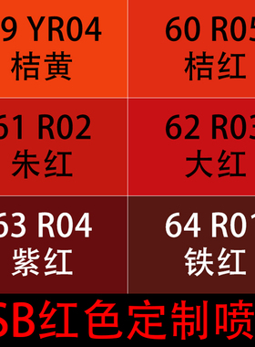 GSB自喷漆国标色R05桔红色R02朱红色R03大红色R04紫红色R01铁红色