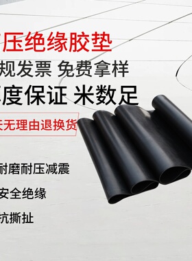 10kV高压绝缘胶垫 5mm黑色配电室国标耐磨防滑工业橡胶板机房专用