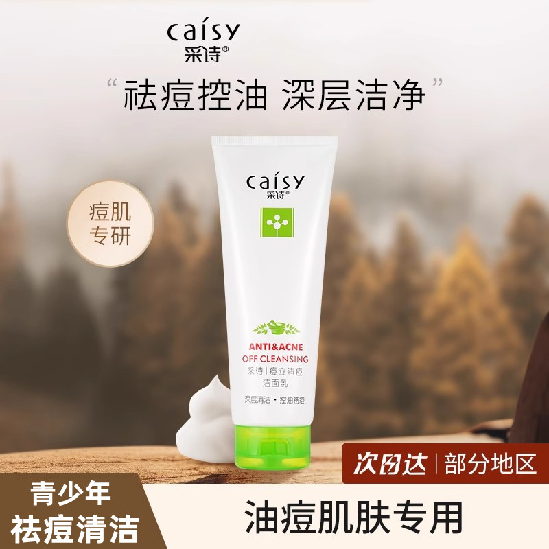 采诗痘立清套装祛痘洗面奶消去痘印控油祛闭口粉刺学生水乳护肤品