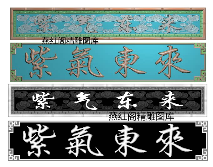 紫气东来字牌匾横挂屏祥云底纹万字竹节边框精雕图jdp灰度图bmp