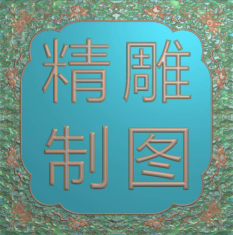 精雕图设计灰度浮雕木雕石雕玉雕制图做图改图拼图修图出路径接图