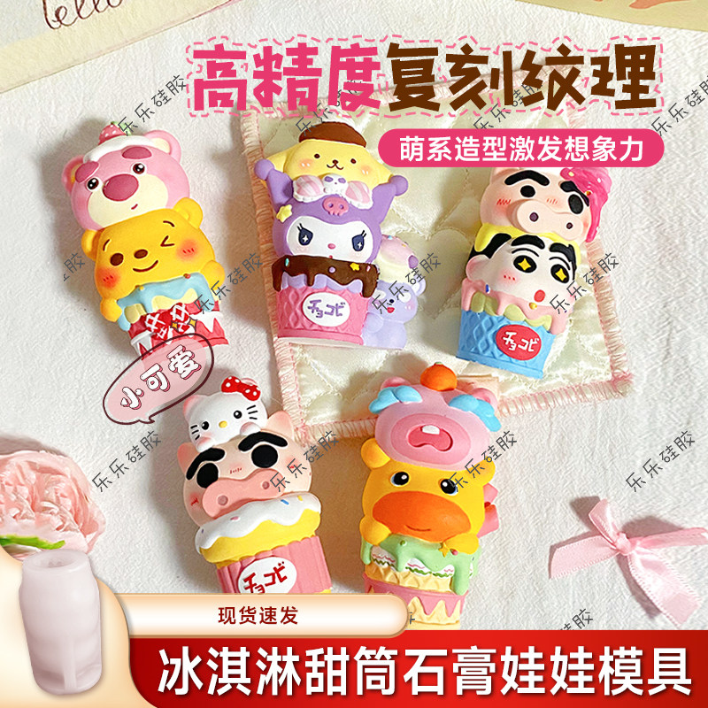 三丽鸥甜筒石膏硅胶模具DIY桌面摆件香薰石膏娃娃易脱模商用摆摊