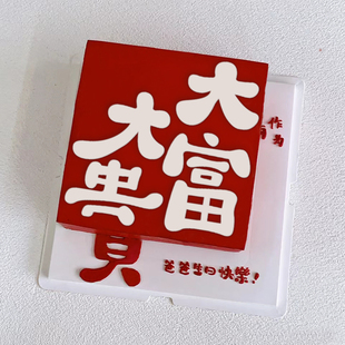 大富大贵多财多亿中国风翻糖巧克力蛋糕摆件DIY食品级硅胶模具