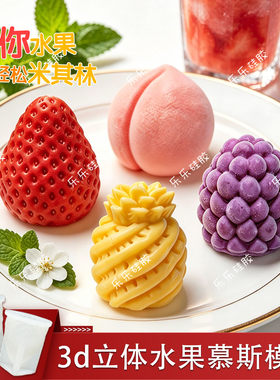 法式甜点水果造型硅胶慕斯模具