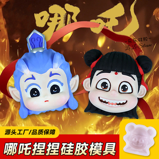 哪吒敖丙捏捏模具 新款可爱小鼻嘎diy玩具材料水晶滴胶食品级磨具
