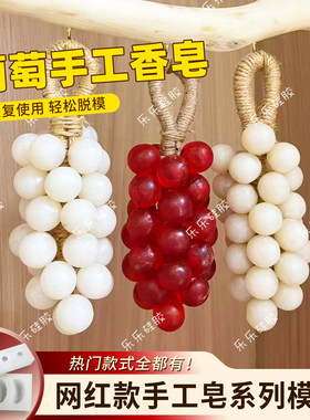 葡萄造型手工皂模具DIY香皂制作
