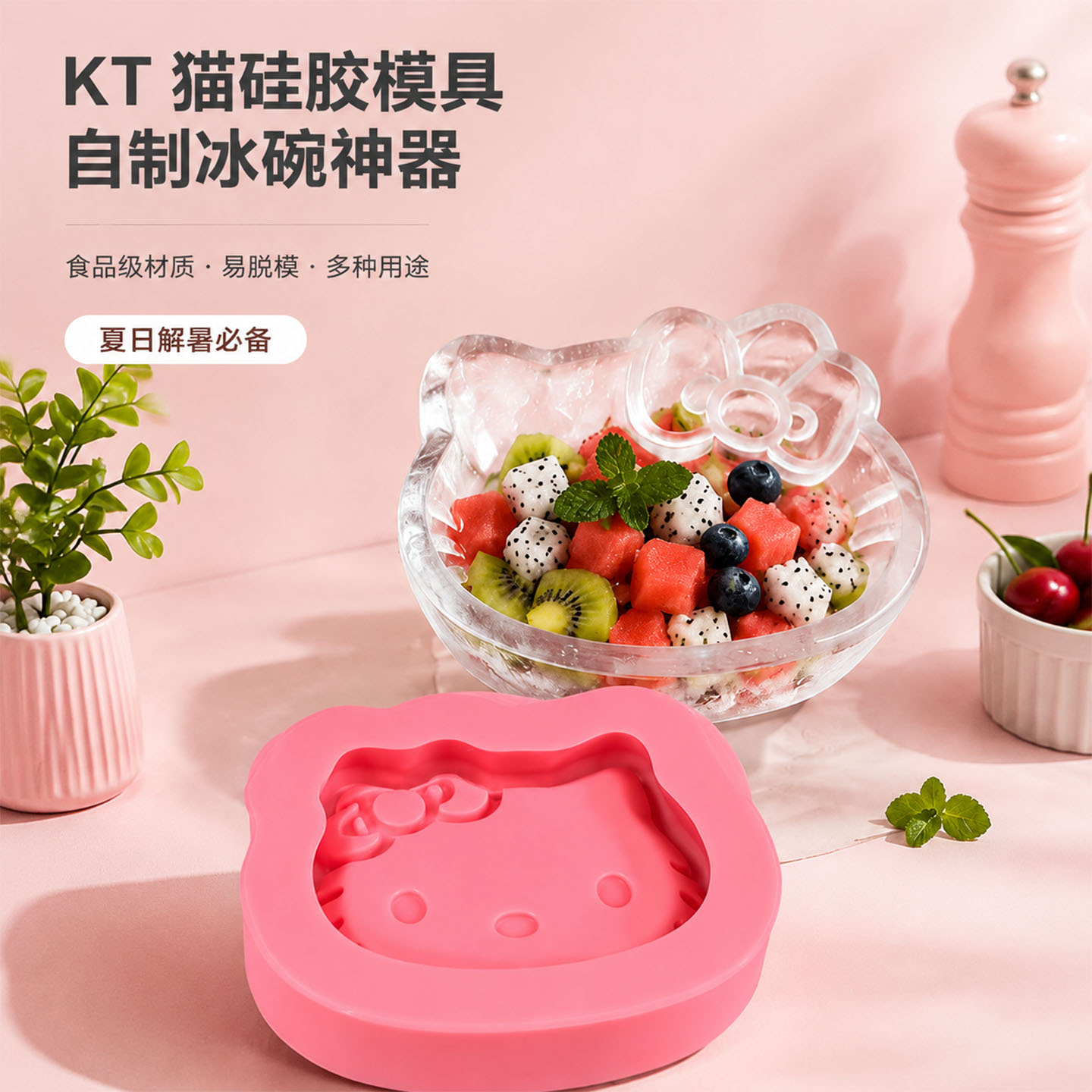 冰碗模具冷菜凉菜冰淇淋水果摆盘装饰kt猫制冰冰碗创意自制硅胶磨