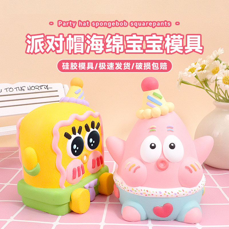 派大星海绵宝宝派对款办公桌面摆件手工DIY涂鸦香薰石膏硅胶模具,厨房/烹饪用具,烘焙模具,淘宝优惠券,粉丝福利购,淘宝优惠卷