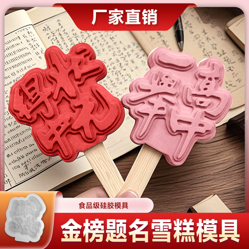 逢考必过雪糕模具金榜题名儿童冰棍定制冰淇淋自制冰棒磨具食品级
