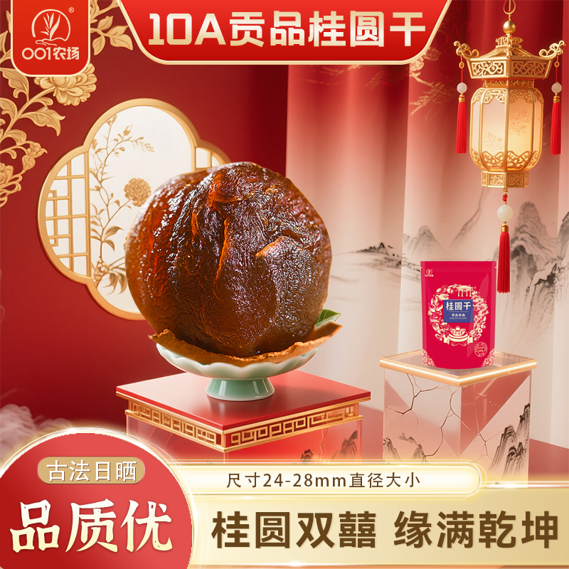福建正宗莆田特级10A贡品桂圆干