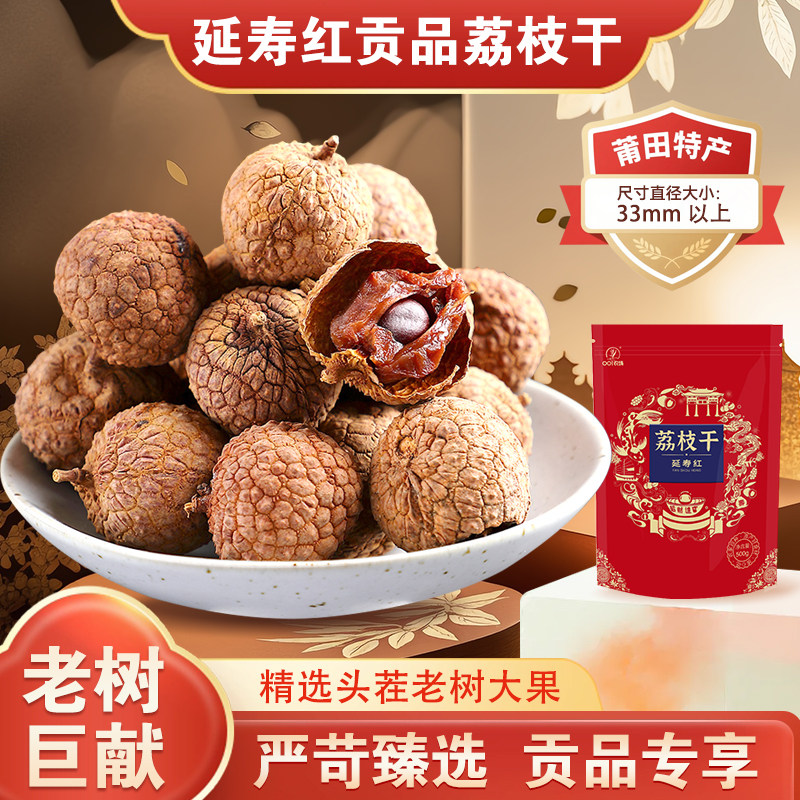 莆田延寿红贡品荔枝干带壳当季甄选优质肉厚老树荔枝干大果干荔枝