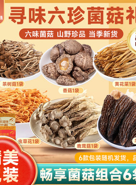 001农场菌菇干货独立装组合套餐