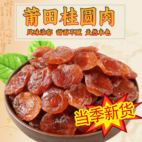 001农场莆田特产桂圆肉龙眼干肉