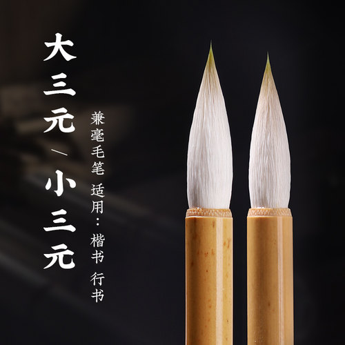 行书楷书兼毫毛笔大三元小三元