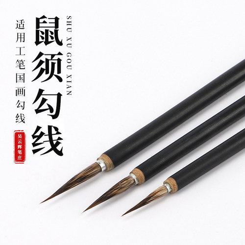 吴云辉笔庄鼠须勾线笔工笔勾线大中小国画勾线笔