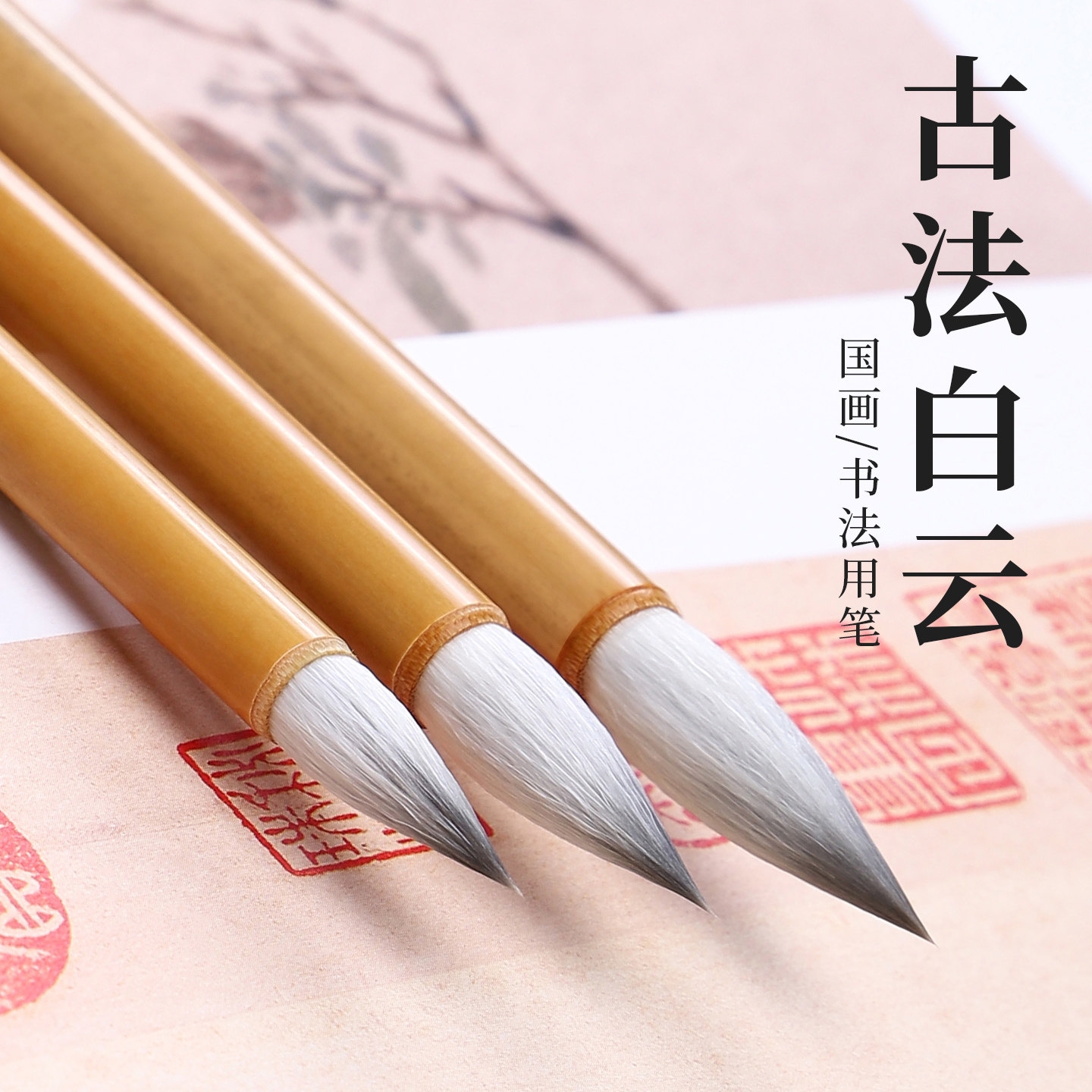 吴云辉笔庄古法白云初学者毛笔图片
