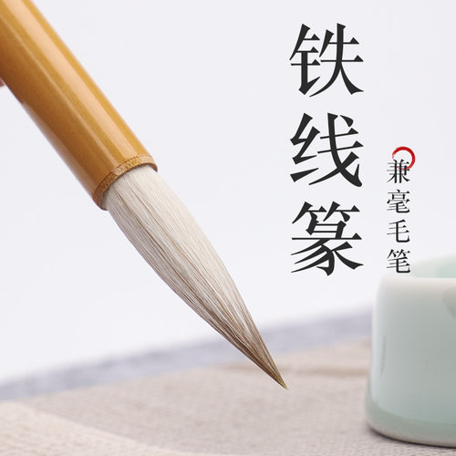 兼毫毛笔吴云辉笔庄铁线篆