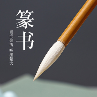 吴云辉笔庄 篆书 羊毫加健 篆书初学款峄山碑