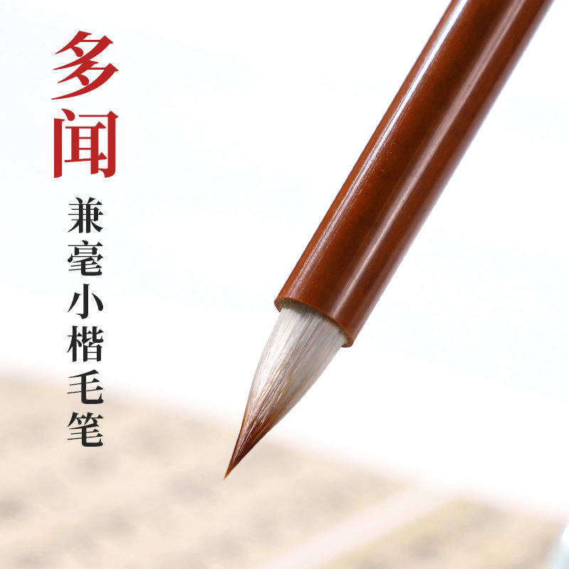 狼羊兼毫文征明小楷吴云辉笔庄图片