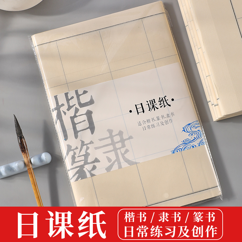 楷篆隶日课纸楷书篆书隶书