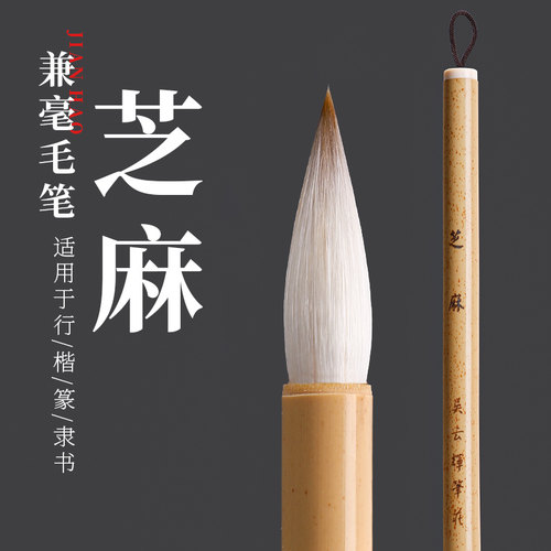 吴云辉笔庄【芝麻】楷书行书隶书篆书用笔艺考专用兼毫毛笔