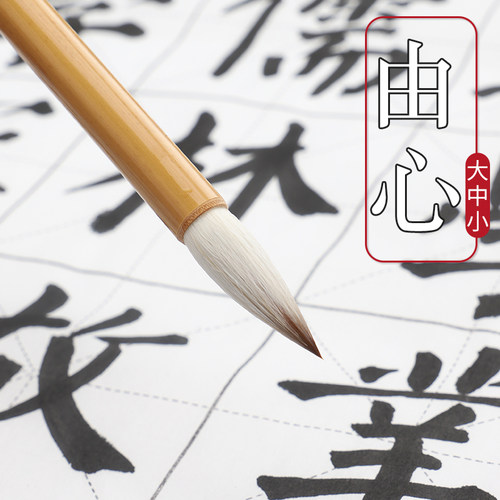 吴云辉笔庄由心大中小绵软毛笔