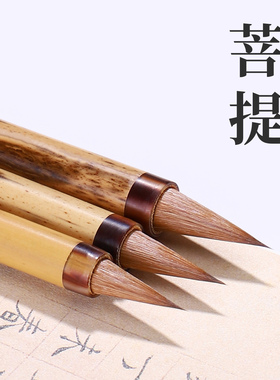 吴云辉笔庄 般若 菩提 狼毫蒜头小行书毛笔书法毛笔 智永千字文