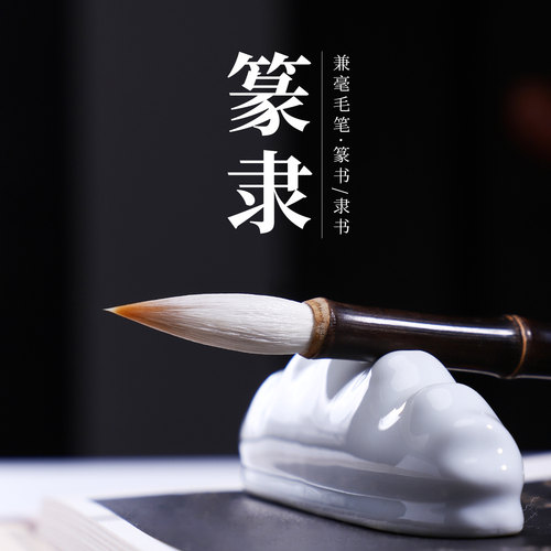 吴云辉笔庄 【篆隶】兼毫毛笔偏软 篆书隶书兼毫毛笔