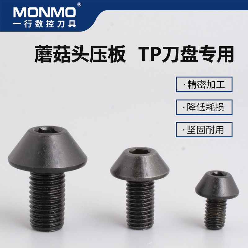 伞形蘑菇头螺丝TP铣刀盘专用压板
