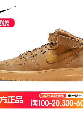 耐克AirForce1小麦色AF1空军一号中帮男板鞋DJ9158