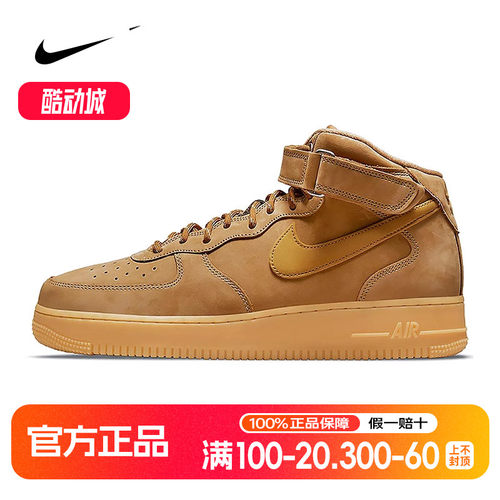 耐克AirForce1小麦色AF1空军一号中帮男板鞋DJ9158