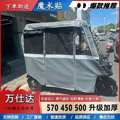万仕达三轮车雨棚570,450 电动车新款加厚防风防雨户外休闲雨帘