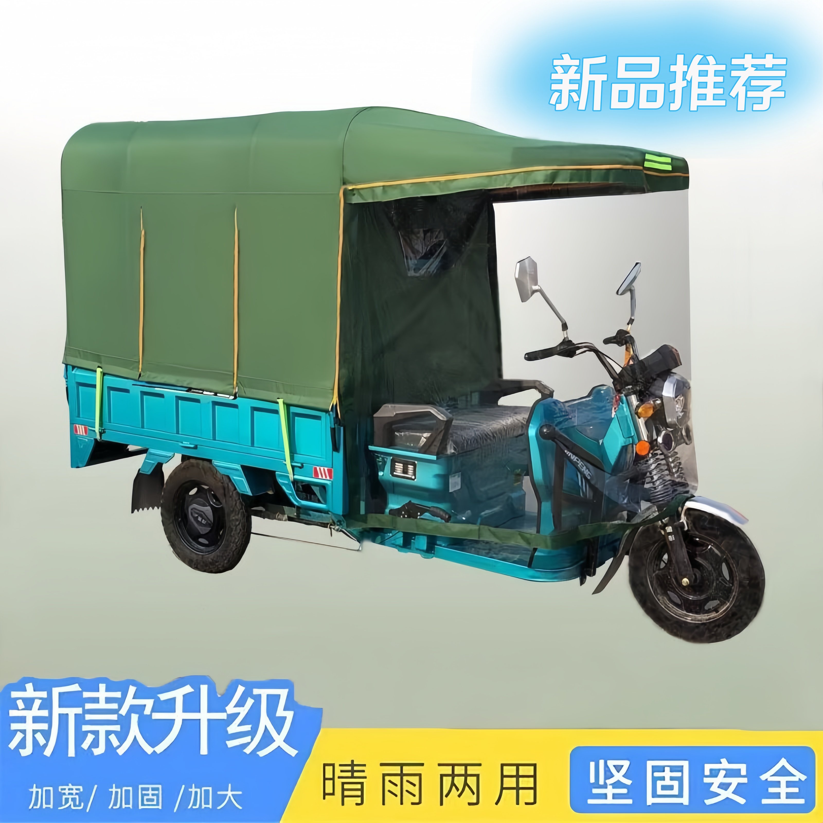 电动三轮车棚防寒遮雨车蓬全封闭遮阳挡风摩托三轮车加厚篷布雨棚图片